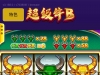 玩 超级牛逼赢了一点