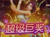 夜醉佳人这次有了一个大奖