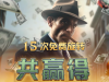 老虎机黑道风云来了个免费