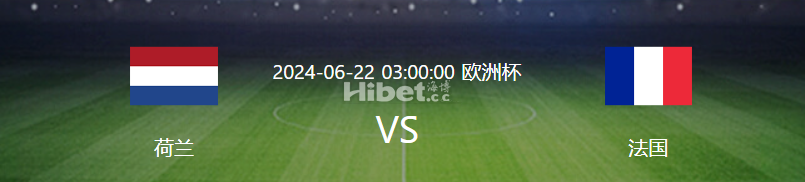 【恒信论坛】助战欧洲杯每日竞猜！6/ 21  荷兰  VS 法国