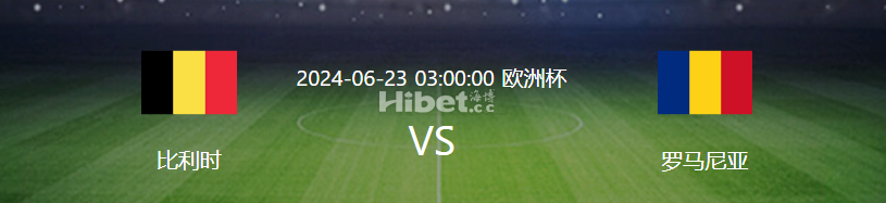 【恒信论坛】助战欧洲杯每日竞猜！6/ 22   比利时 VS 罗马尼亚