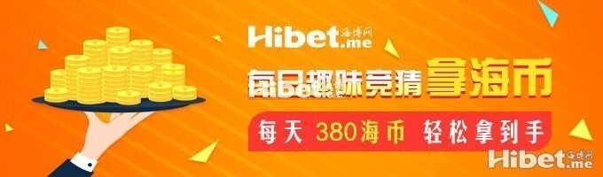 海博每日竞猜拿海币 ！每天380海币轻松到手-【11月27日】
