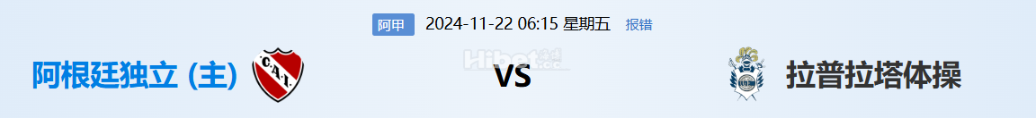 【海博论坛】体育每日竞猜赢海币 11.21  阿根廷独立VS拉普拉塔体操